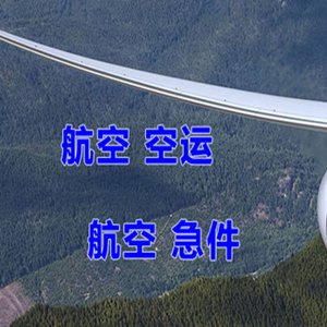 福州长乐航空邮寄快递-选东方航空和上海航空
