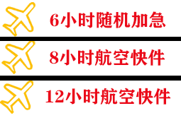 福州长乐航空邮寄快递公司,专业空运当天件